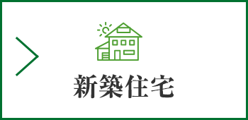 新築住宅