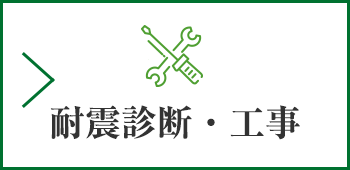 耐震診断・工事