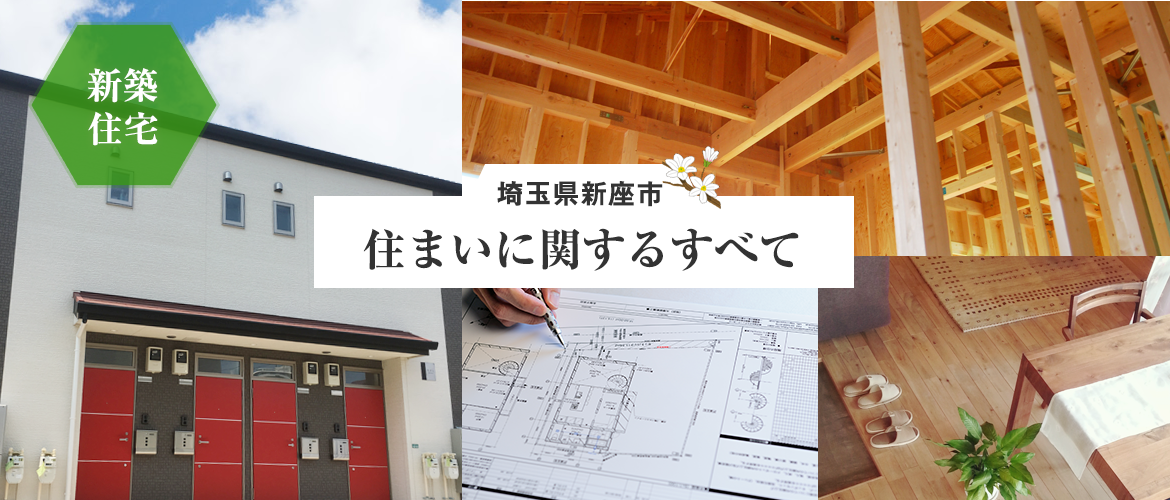 住まいに関するすべて－羽成工務店